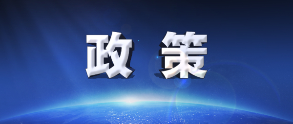 发改委最新《产业结构调整指导目录》：鼓励高性能、高耐久、高可靠性改性沥青防水卷材、高分子防水卷材等新型建筑防水材料